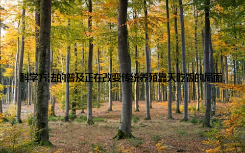 科学方法的普及正在改变传统养殖靠天吃饭的局面, 让更多像小李这样的年轻人看到了在水产养殖领域实现人生价值的希望