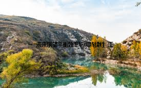 — 未来展望平衡效率与可持续性 工业化养殖短期内仍会主导市场, 但消费者、企业和政府的共同努力可以推动变革