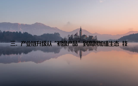 三、产业链升级从“初级产品”到高附加值生态 技术突破让澳洲龙虾养殖业从“劳动密集型”转向“技术驱动型”, 并衍生出全新的产业链机会 智慧养殖数字化管理降本增效 物联网IoT设备的应用让养殖场实现实时监控