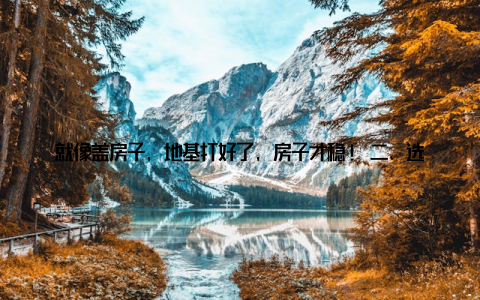 就像盖房子, 地基打好了, 房子才稳! 二、选苗好的开始是成功的一半 以前买鱼苗, 我专挑便宜的买, 结果养到半大就发现长得慢、体质差, 还老是生病