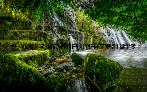 五、从案例学习成功养殖户的经验分享案例1湖北孝感张老板的“精准投喂法” 张老板记录不同季节的饲料消耗, 建立了智能化投喂模型, 使武昌鱼出塘规格均匀, 每年节省饲料成本15%以上