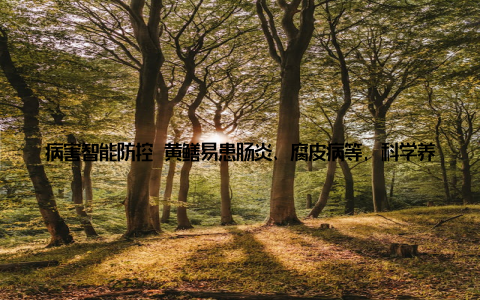 病害智能防控 黄鳝易患肠炎、腐皮病等, 科学养殖定期监测水质pH值、氨氮含量等, 结合中草药防控, 减少抗生素使用