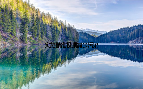 实施精准投喂减少污染