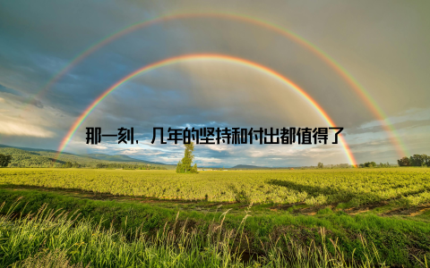 那一刻, 几年的坚持和付出都值得了