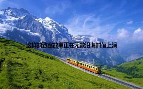 这样的致富故事正在无数沿海村落上演