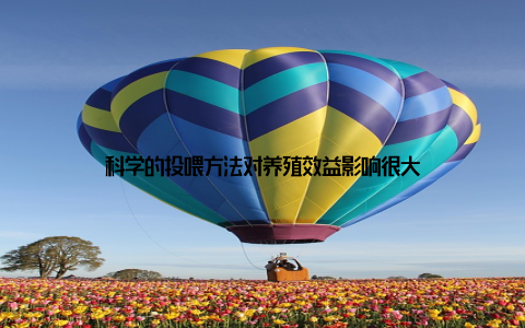 科学的投喂方法对养殖效益影响很大