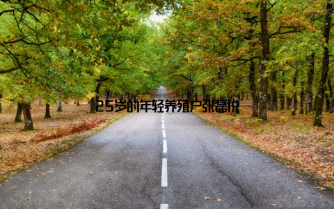 25岁的年轻养殖户张磊说