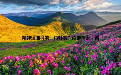 福建漳浦县的一位虾农兴奋地告诉记者