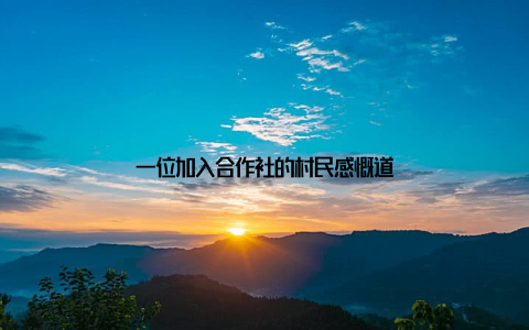 一位加入合作社的村民感慨道