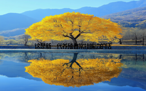 这是新一代养殖者常挂嘴边的话