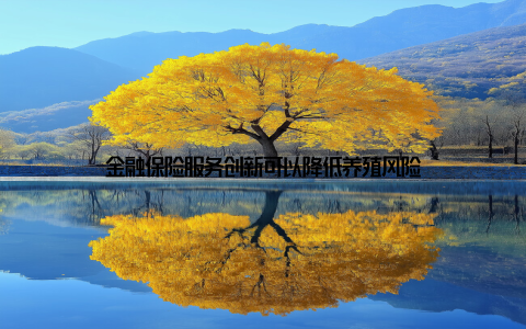 金融保险服务创新可以降低养殖风险