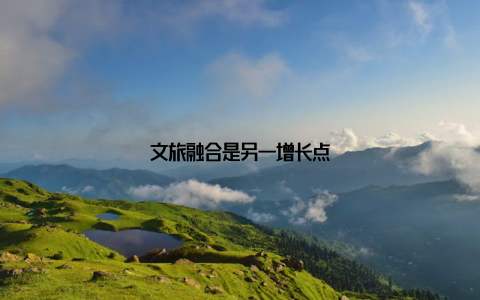 文旅融合是另一增长点