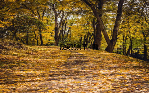 ” 我突然鼻子一酸