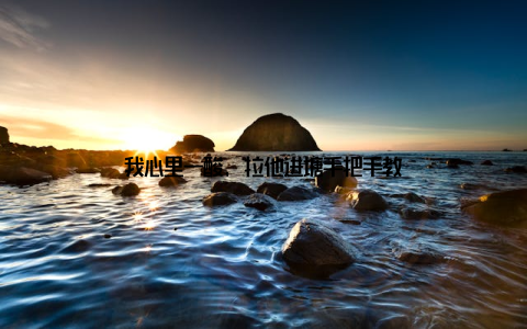 我心里一酸, 拉他进塘手把手教