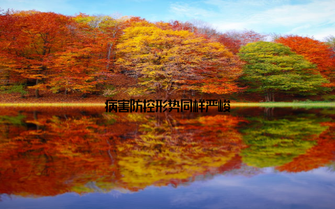 病害防控形势同样严峻