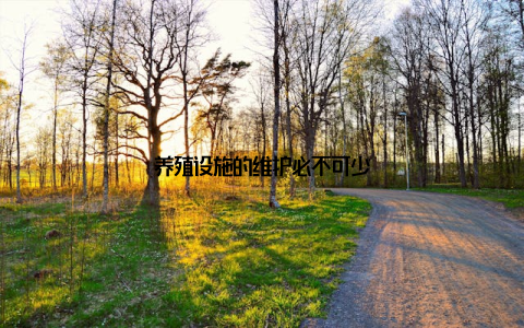 养殖设施的维护必不可少