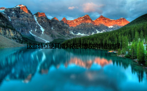 这些特点使其成为农民增收的特色选择