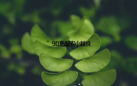 ”90后蟹农小林说