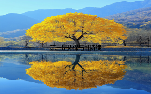 第三是环保与可持续