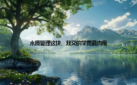 水质管理这块, 我交的学费最肉疼
