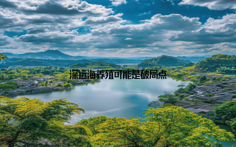 深远海养殖可能是破局点