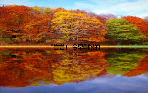 “尝尝! 今早刚捞的