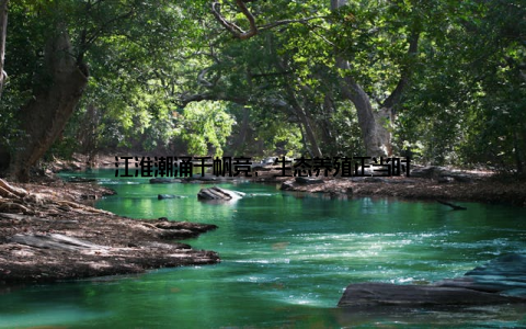 江淮潮涌千帆竞, 生态养殖正当时