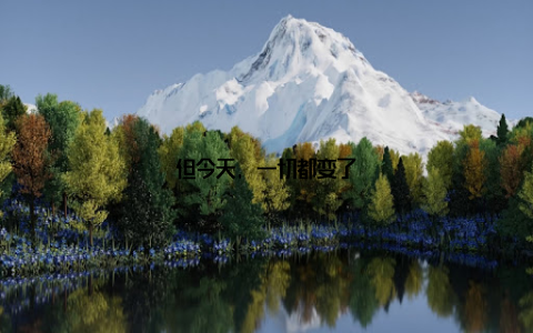 但今天, 一切都变了