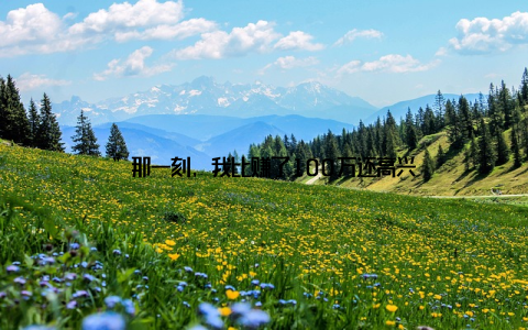 ”那一刻, 我比赚了100万还高兴