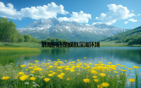 最难的还是模拟深海环境