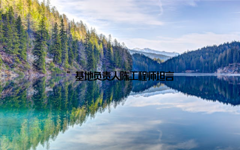 ”基地负责人陈工程师坦言