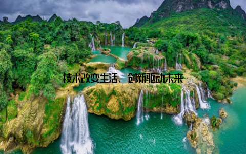 技术改变生活, 创新驱动未来