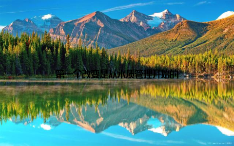 第一个改变是从水质管理开始的