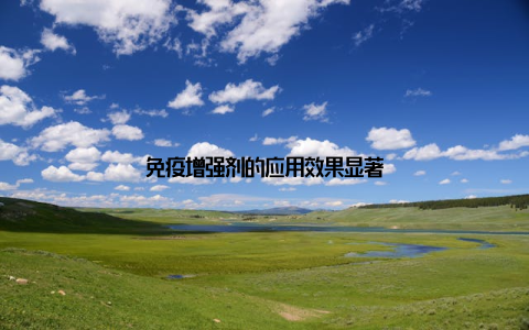 免疫增强剂的应用效果显著