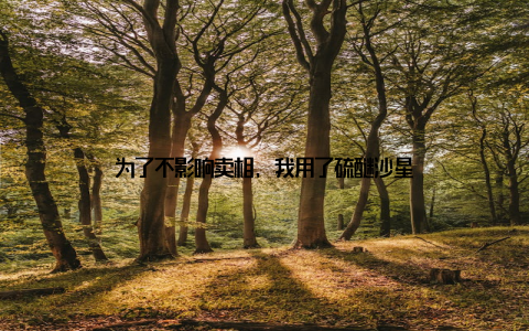 为了不影响卖相, 我用了硫醚沙星