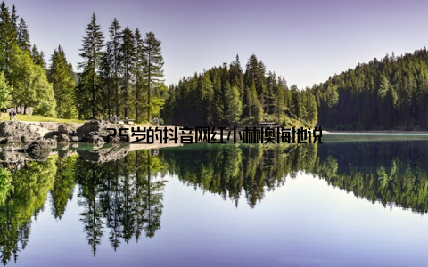 25岁的抖音网红小林懊悔地说