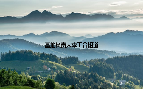 基地负责人李工介绍道