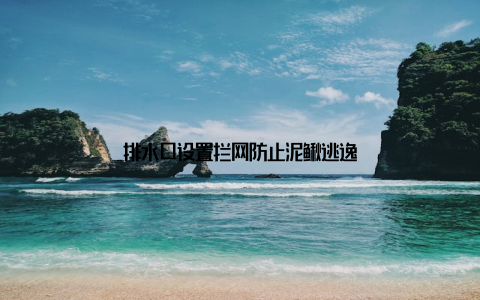 排水口设置拦网防止泥鳅逃逸