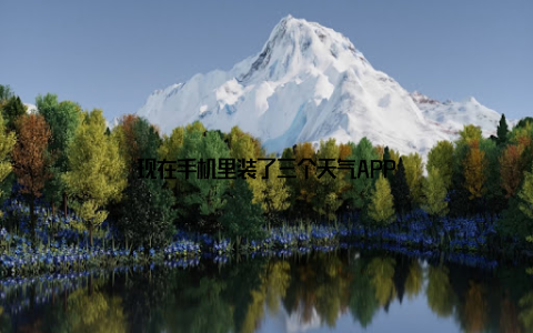 现在手机里装了三个天气APP