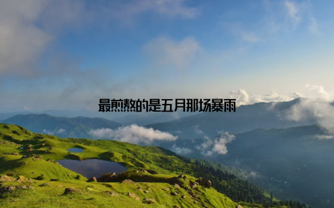 最煎熬的是五月那场暴雨