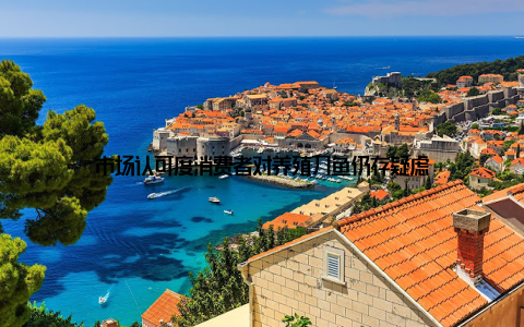 市场认可度消费者对养殖刀鱼仍存疑虑