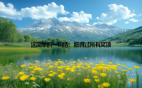 这简单的一句话, 抵得过所有奖项