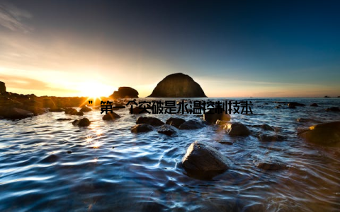 ”第一个突破是水温控制技术