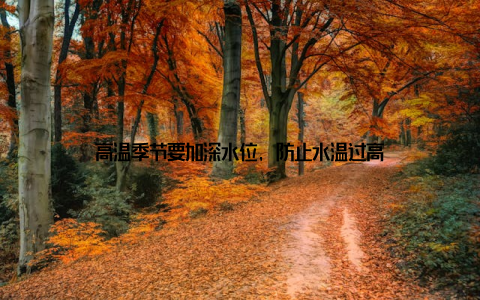 高温季节要加深水位, 防止水温过高