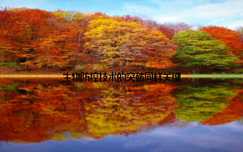 生物防控技术的突破同样关键