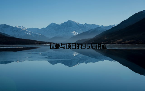 ”一位参与项目的95后说道