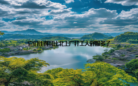 它们住得可比北上广打工人舒服多了