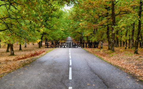 生态防控措施同样重要