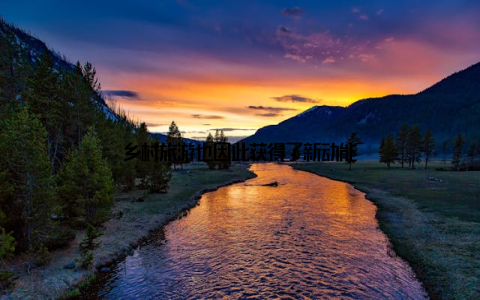 乡村旅游也因此获得了新动能