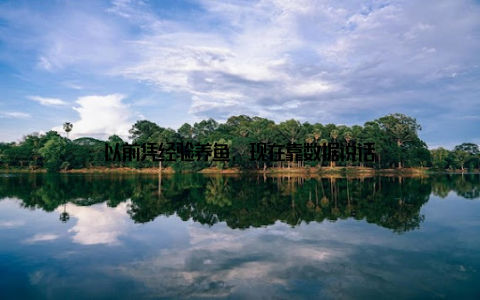 以前凭经验养鱼, 现在靠数据说话